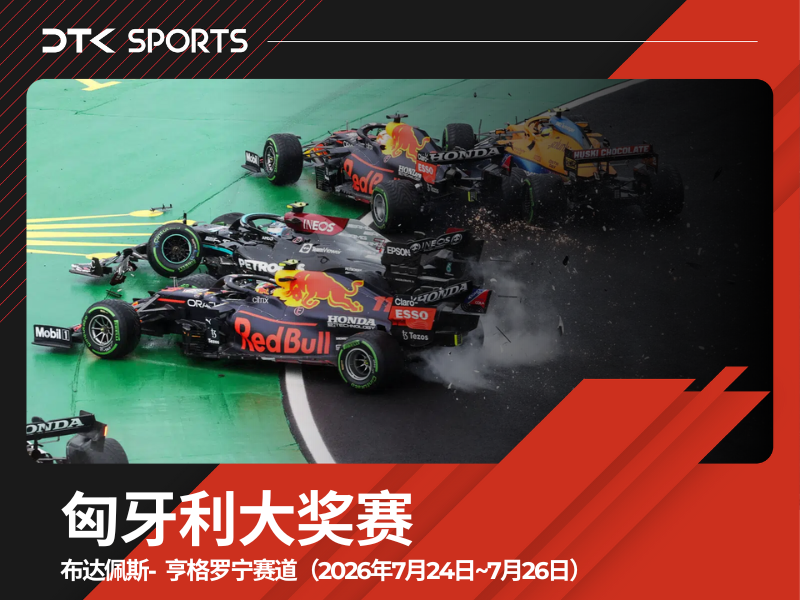 2026匈牙利F1大奖赛三日票