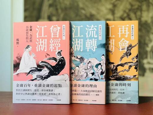 签名本！！《金庸的武林》，杨照先生著，全三册，全签名。25开，平装，约780页，远流出版公司2024年初版。售价297元。 商品图0