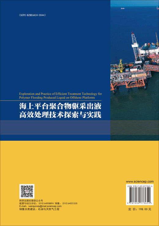 海上平台聚合物驱采出液高效处理技术探索与实践 商品图1