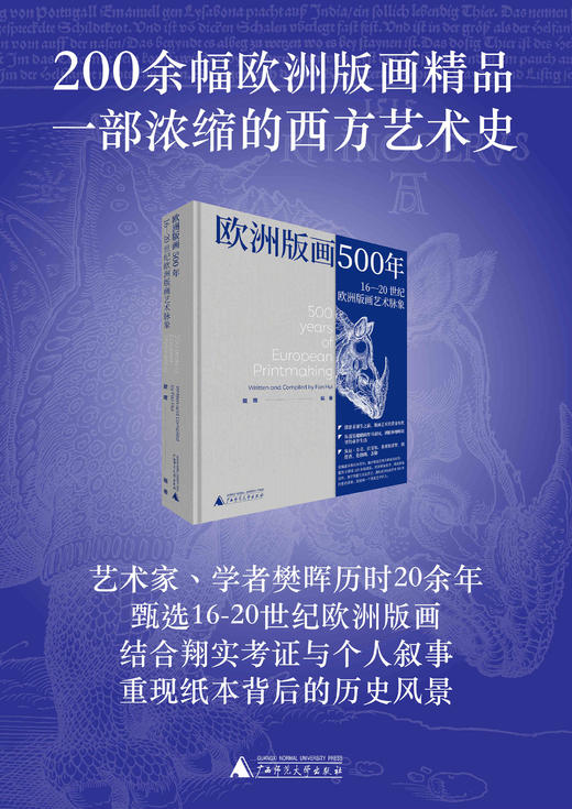 欧洲版画500年：16—20世纪欧洲版画艺术脉象  樊晖/著  上贝 艺术 版画 西方艺术 欧洲版画 艺术画册 西方艺术史 商品图1