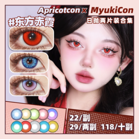 【试戴片】Apricotcon日抛 爆款特价  矢车菊/金绣球/绿毛球/红丝绒/花与火/风与诗/东方赤霞/魔法金棕/月初冷灰/青纱远黛 COS美瞳 原神/崩铁 珊瑚宫心海/初音未来/蒂法