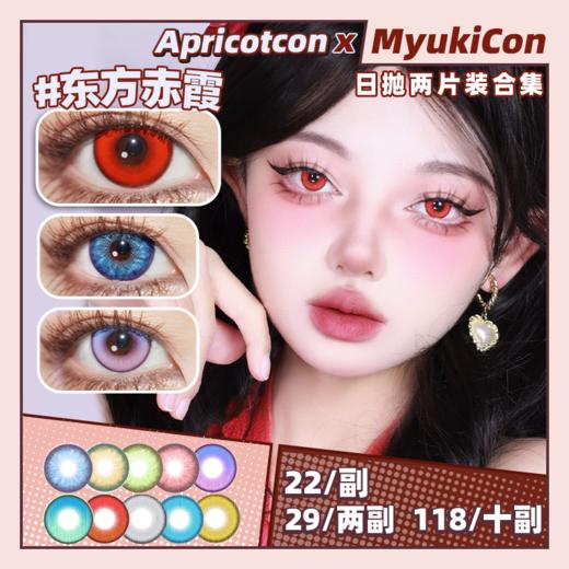 【试戴片】Apricotcon日抛 爆款特价  矢车菊/金绣球/绿毛球/红丝绒/花与火/风与诗/东方赤霞/魔法金棕/月初冷灰/青纱远黛 COS美瞳 原神/崩铁 珊瑚宫心海/初音未来/蒂法 商品图0