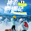 5天【神农奇遇记·亲子研学】冰雪童话×生态探秘×国之重器·滑雪+金丝猴+三峡大坝 商品缩略图0