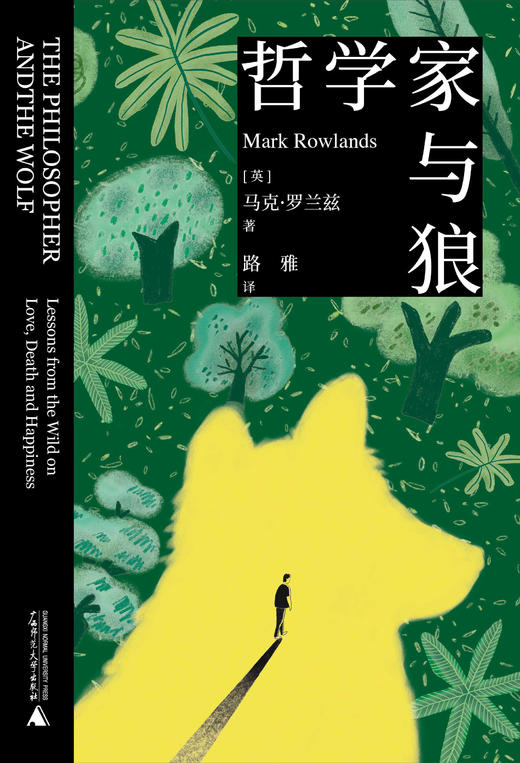 【新版】哲学家与狼  [英]马克·罗兰兹/著  路雅/译  动物 人性 哲学 狼 狗 猿猴 死亡 快乐 人生意义 广西师范大学出版社 商品图4