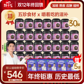 双12爆款  年终感恩回馈家庭订阅装  30罐桑葚芝麻丸+5盒桑葚芝麻丸  注：不可退