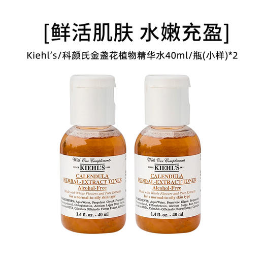 Kiehl's 科颜氏 金盏花植物精华水40ml/瓶（小样）*2【2027.9 此链接需单独下单】 商品图0