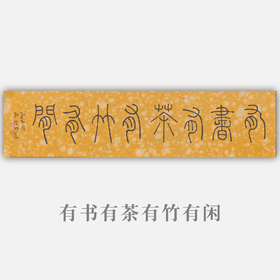 邓圣卿《有书有茶有竹有闲》16x65.5cm 手写纸本宣纸书法作品