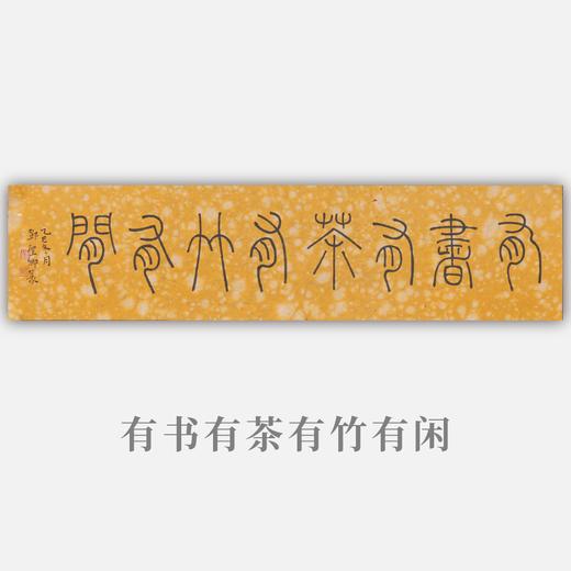 邓圣卿《有书有茶有竹有闲》16x65.5cm 手写纸本宣纸书法作品 商品图0