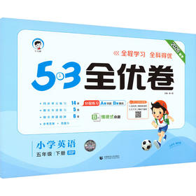 暂AL课标英语5下(人教PEP版)/5.3小学全优卷