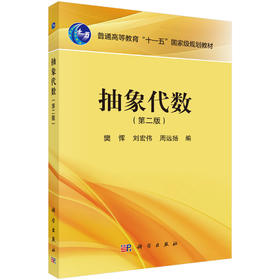 抽象代数（第二版）