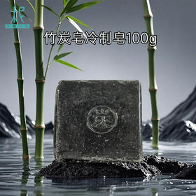 平衡小柅竹炭冷制皂100g