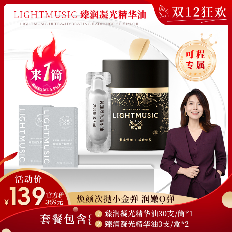 LIGHTMUSIC臻润凝光精华油【佳人严选】