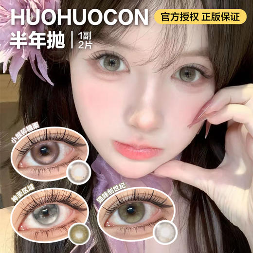Huohuocon半年抛隐形眼镜 小熊碎糖栗/神圣区域/猫咪创世纪  1副/2片 商品图0