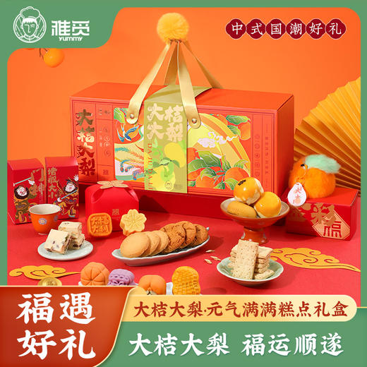 雅觅 大桔大梨·元气满满糕点礼盒 商品图0