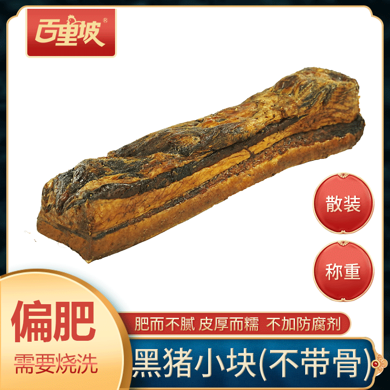 百里坡老腊肉散装 【需要烧皮请备注】