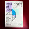 教学的真相 教师循证教学指南 大夏书系 西方教育前沿 教育教学思想 教学指南 商品缩略图1