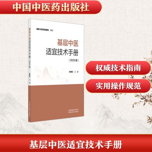 基层中医适宜技术手册 : 2025版 商品图0
