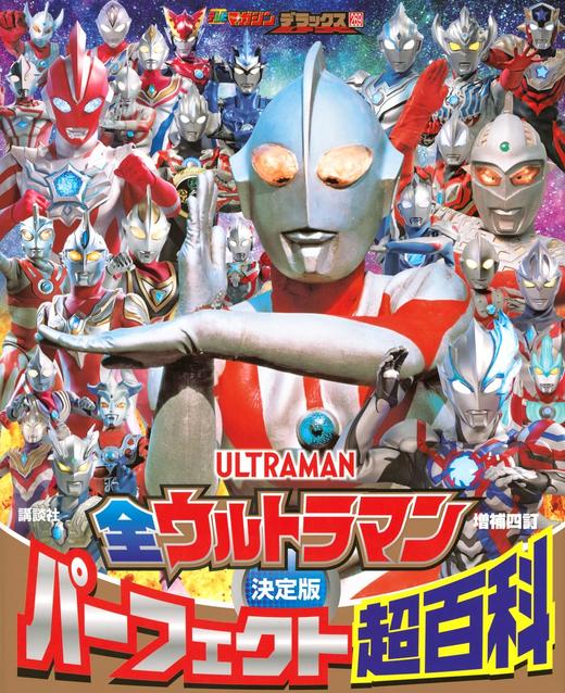 テレビマガジンデラックス 269 決定版 全ウルトラマン パーフェクト超百科 増補四訂 商品图0