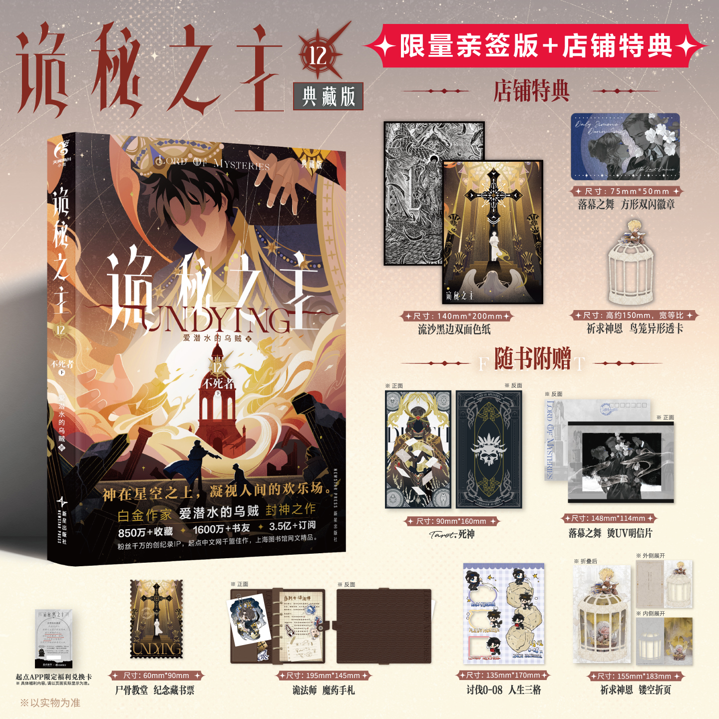 预售【限量亲签特典版】诡秘之主. 12, 不死者. 下（典藏版 无删节精校版）特典：流沙黑边双面色纸+落幕之舞 方形双闪徽章+祈求神恩 鸟笼异形透卡