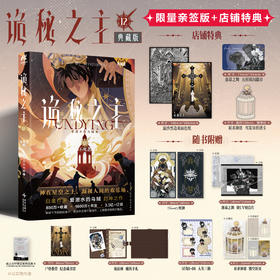 预售【限量亲签特典版】诡秘之主. 12, 不死者. 下（典藏版 无删节精校版）特典：流沙黑边双面色纸+落幕之舞 方形双闪徽章+祈求神恩 鸟笼异形透卡