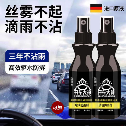 「9.9到手3瓶！搞定一冬」汽车玻璃防雾剂后视镜防雨剂车窗玻璃喷剂前档膜车内车窗除雾防雨 商品图1