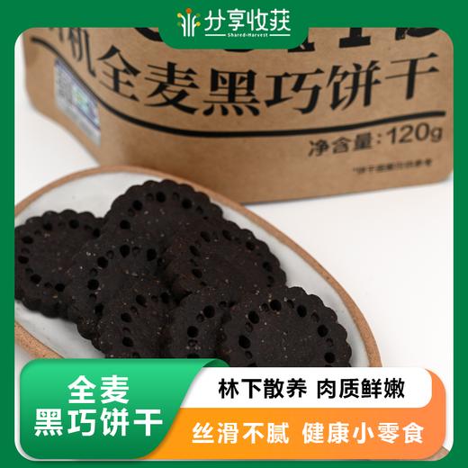 全麦黑巧饼干（纯素）| 合作生产 *Whole wheat black cookies (vegan) 商品图0