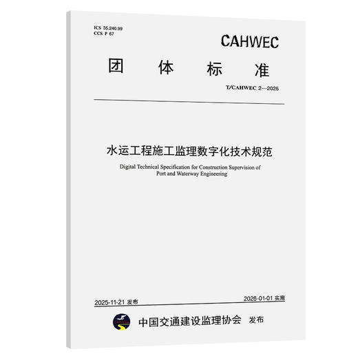 水运工程施工监理数字化技术规范(T/CAHWEC 2—2025） 商品图0
