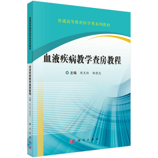 血液疾病教学查房教程 商品图0