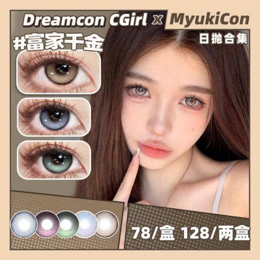 【活动】Dreamcon CGirl日抛 爆款 深海滤镜/富家千金/食梦貘/魔女信徒/青衣罗刹 COS 显色推荐美瞳 小红书热门款式 商品图0