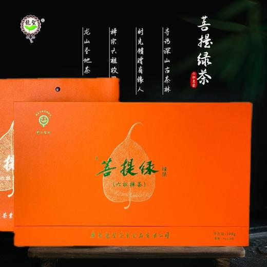 龙山圣地茶有机菩提绿茶|鲜香浓郁.味甘而生津，每一口都能感受到鲜香浓郁【清明期间正常发货】 商品图1