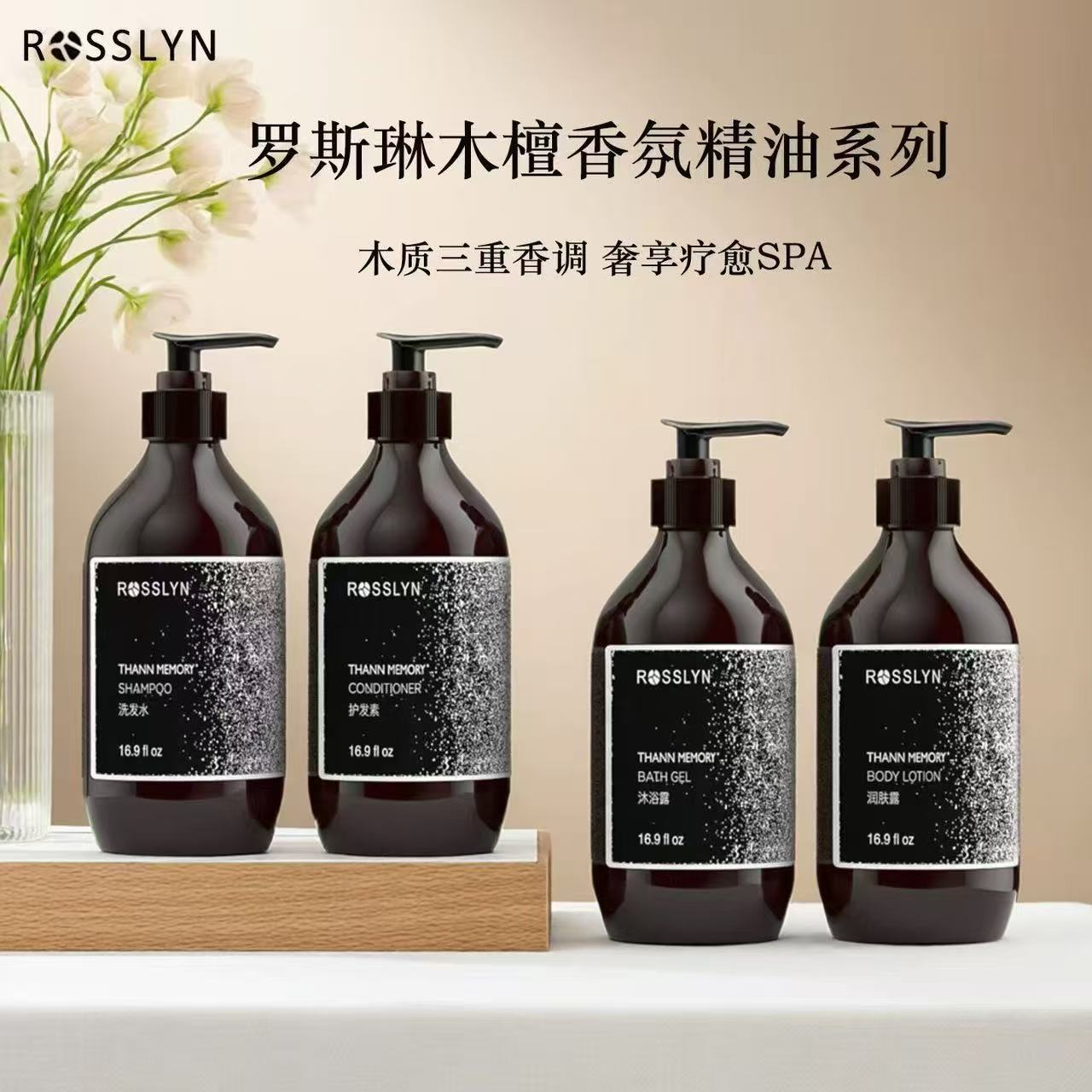 ROSSLYN罗斯琳木檀记忆洗发水沐浴露护发素润肤露檀香木质香酒店