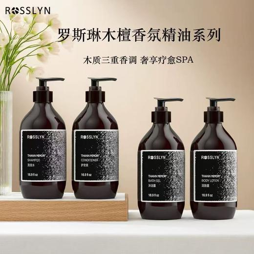 ROSSLYN罗斯琳木檀记忆洗发水沐浴露护发素润肤露檀香木质香酒店 商品图0
