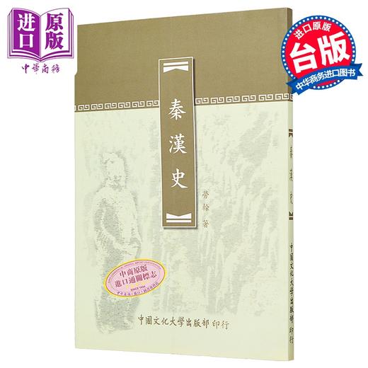 【中商原版】秦汉史 新一版三刷 	劳榦	中国文化大学华冈出版部	港台原版 商品图0