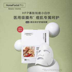 HFP 寡肽修护舒缓面膜5片/盒 补水保湿祛痘产品淡化痘肌印男女士