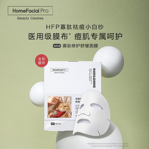 HFP 寡肽修护舒缓面膜5片/盒 补水保湿祛痘产品淡化痘肌印男女士 商品图0