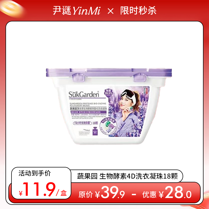 【凑单利器💥单拍不发货】蔬果园生物酵素4D洗衣凝珠18颗（10g*18颗*1盒）