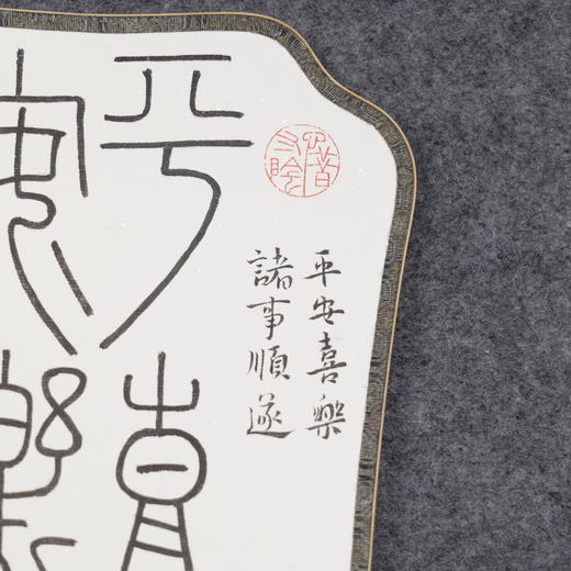 邓圣卿《平安喜乐》21x19.5cm 手写纸本宣纸书法作品 商品图3