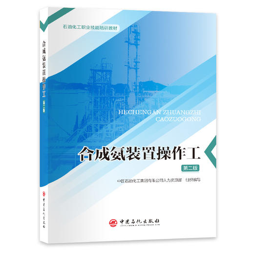 【官方旗舰店】合成氨装置操作工（第二版）《石油化工职业技能培训教材》之一，合成氨装置的技能操作人员指导手册。 商品图0