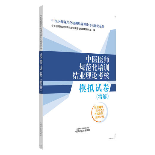 中医医师规范化培训结业理论考核模拟试卷 精解 中医医师规范化培训结业理论考核命题研究组 9787513288972 中国中医药出版社 商品图1