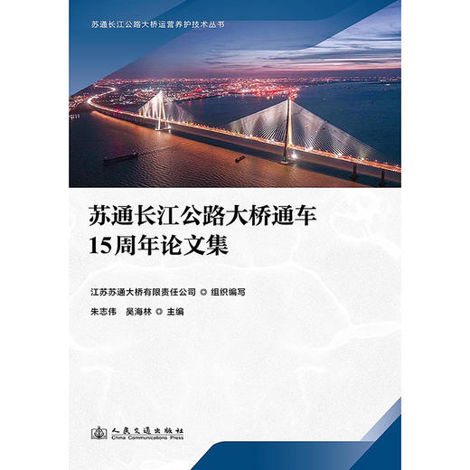 苏通长江公路大桥通车15周年论文集 商品图3