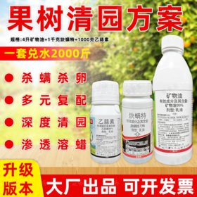 矿物油乙蒜素炔螨特套餐清园剂柑橘树介壳虫红蜘蛛果树清园剂农用