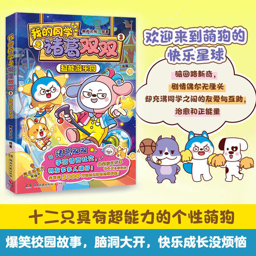 我的同学是诸葛双双03超能游乐园 商品图0