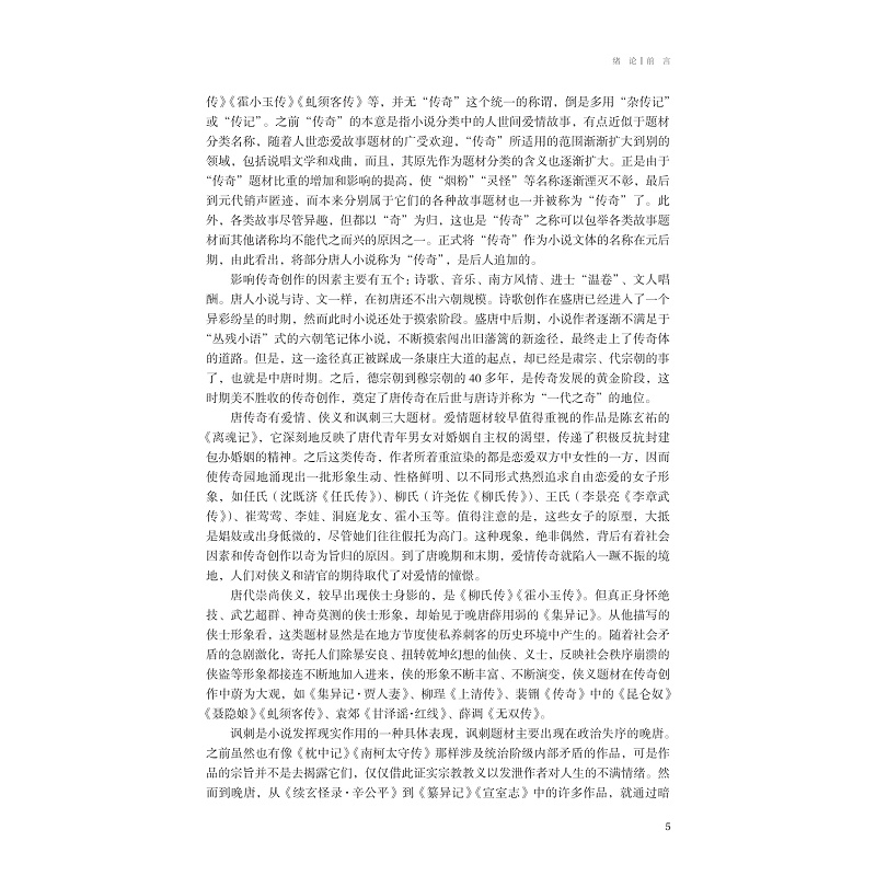 试读PDF-9787308269766(1-1)-中国古典小说精读_013.jpg