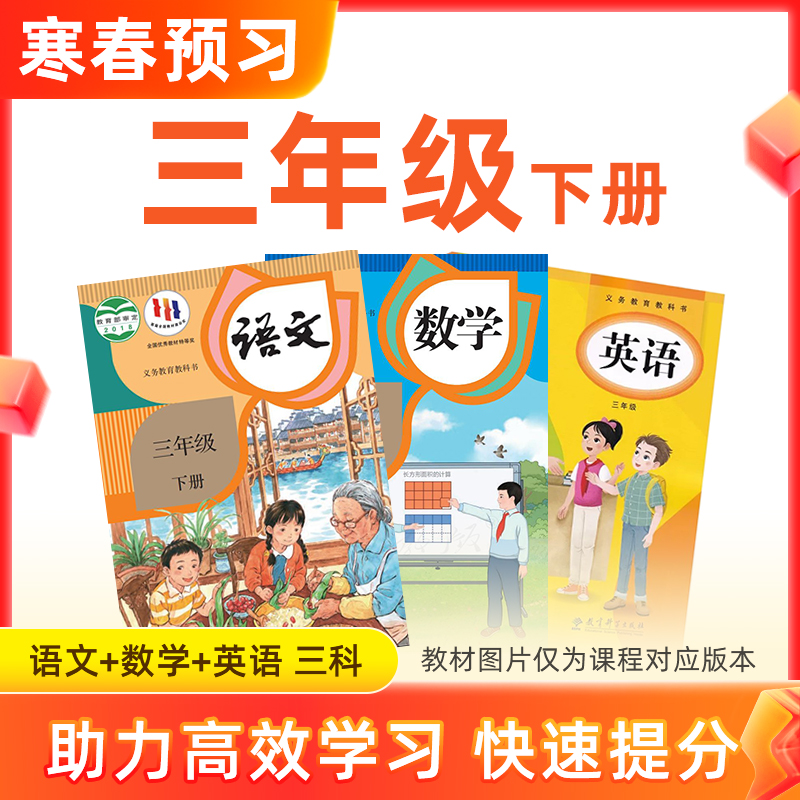【语数英】三年级下册预习 3科