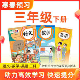 【语数英】三年级下册预习 3科