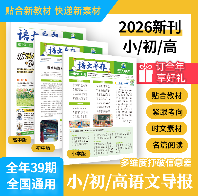 【好未来专属】必刷题【语文导报】2026年 系列 新课标阅读资料作文素材 全年刊