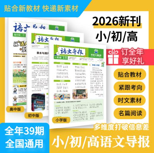 【好未来专属】必刷题【语文导报】2026年 系列 新课标阅读资料作文素材 全年刊 商品图0