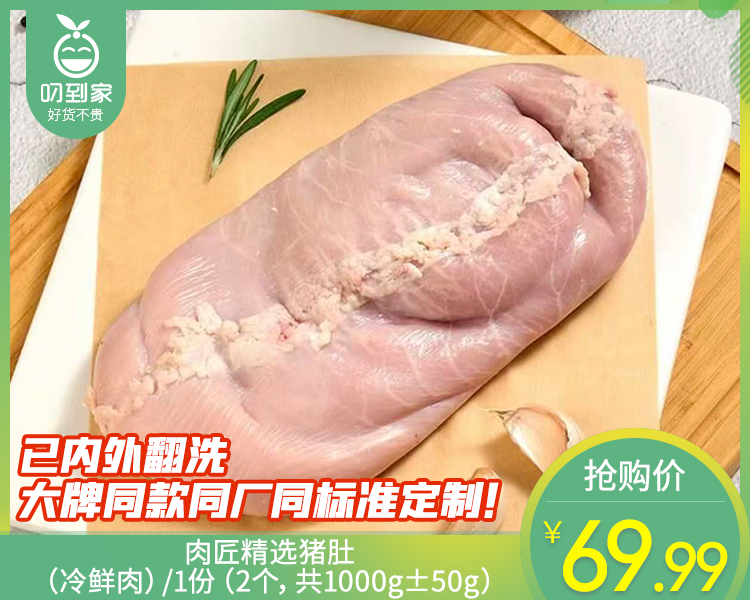 【臻品】肉匠精选猪肚（冷鲜肉）/1份（2个，共1000g±50g）