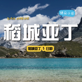 【拼包车自由行| 4-8人小团| 稻城亚丁五日游】勇敢的人先享受世界，和圣地稻城撞个满怀