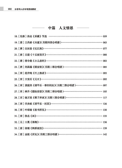 古诗词入乐吟唱案例解析 孙红杰著 52首经典古诗词 扫码赠送音频 商品图2